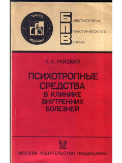 Психотропные средства в клинике внутренних болезней