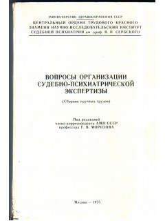 Вопросы организации судебно-психиатрической экспертизы