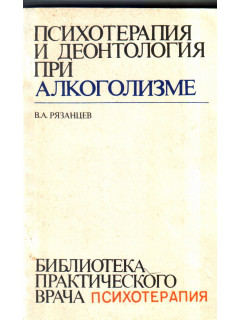 Психотерапия и деонтология при алкоголизме