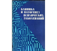 Клиника и патогенез психических заболеваний