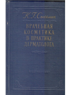 Врачебная косметика в практике дерматолога