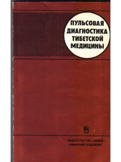 Пульсовая диагностика тибетской медицины