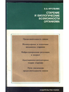 Старение и биологические возможности организма