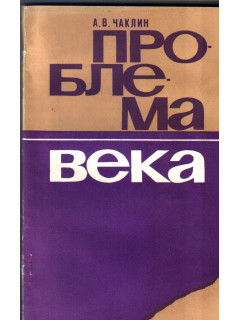 Проблема века (Онкология: поиски и решения)