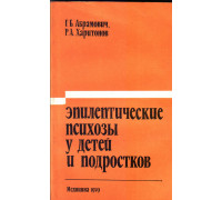 Эпилептические психозы у детей и подростков