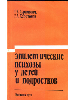 Эпилептические психозы у детей и подростков