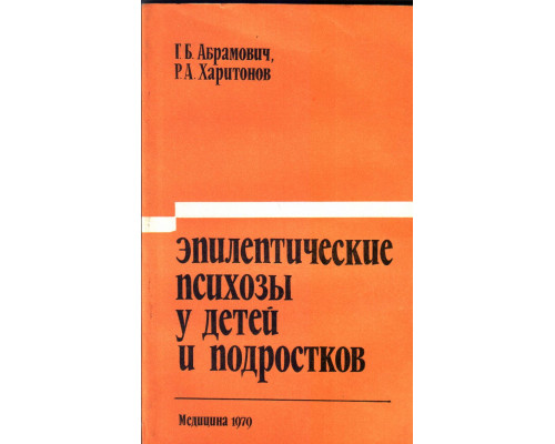 Эпилептические психозы у детей и подростков