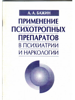 Применение психотропных препаратов в психиатрии и наркологии