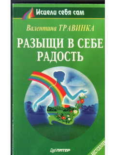 Разыщи в себе радость