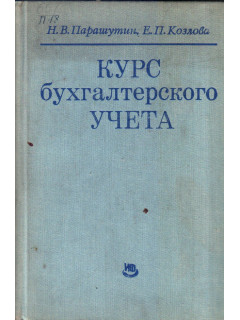 Курс бухгалтерского учета