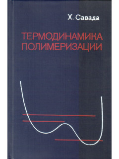 Термодинамика полимеризации