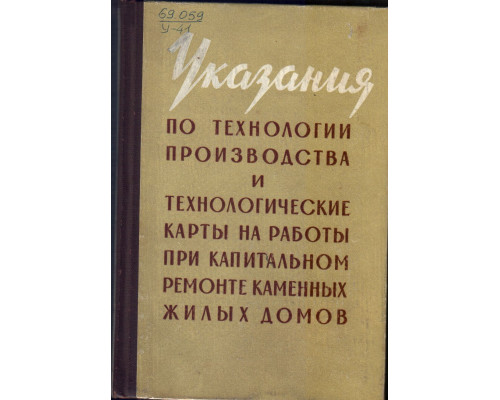 Указания по технологии производства и технологические карты на работы при капитальном ремонте каменных жилых домов