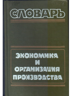 Словарь. Экономика и организация производства.