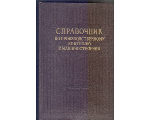 Справочник по производственному контролю в машиностроении