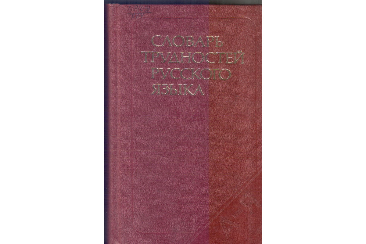 Книга Словарь трудностей русского языка. Около 30 000 слов (Розенталь Д.Э.,  Теленкова М.А.) 1984 г. Артикул: 11134332 купить