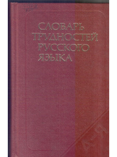 Словарь трудностей русского языка. Около 30 000 слов