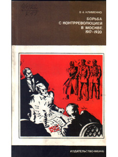 Борьба с контрреволюцией в Москве. 1917-1920