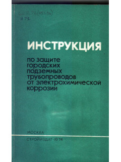 Инструкция по защите городских подземных трубопроводов от электрохимической коррозии