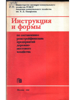 Инструкция и формы по составлению ремстройфинплана предприятия дорожно-мостового хозяйства