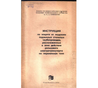 Инструкция по защите от коррозии подземных стальных трубопроводов, расположенных в зоне действия рельсового электротранспорта на переменном токе