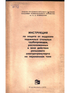 Инструкция по защите от коррозии подземных стальных трубопроводов, расположенных в зоне действия рельсового электротранспорта на переменном токе