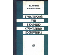 Бухгалтерский учет в жилищно-строительных кооперативах