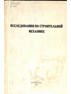Исследования по строительной механике