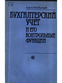 Бухгалтерский учет и его контрольные функции