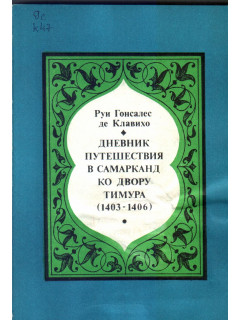 Дневник путешествия в Самарканд ко двору Тимура (1403-1406)