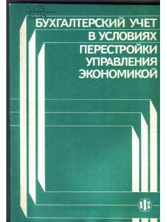Бухгалтерский учет в условиях перестройки управления экономикой