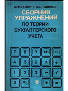 Сборник упражнений по теории бухгалтерского учета