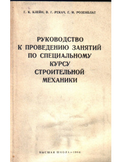 Руководство к проведению занятий по специальному курсу строительной механики