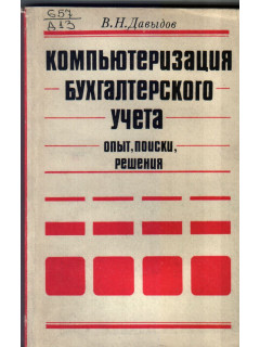 Компьютеризация бухгалтерского учета
