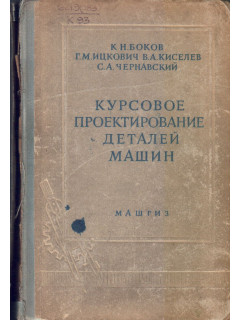 Курсовое проектирование деталей машин
