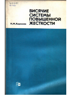 Висячие системы повышенной жесткости