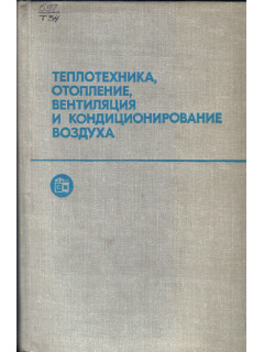 Теплотехника, отопление, вентиляция, и кондиционирование воздуха