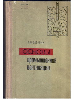 Основы промышленной вентиляции