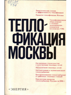 Теплофикация Москвы