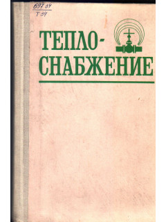 Теплоснабжение
