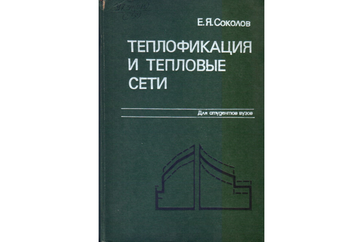 Книга Теплофикация и тепловые сети (Соколов Е.Я.) 1982 г. Артикул: купить