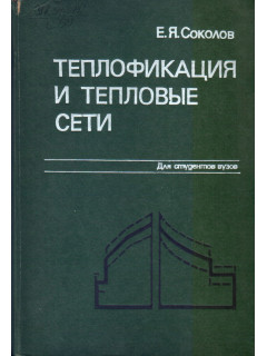 Теплофикация и тепловые сети