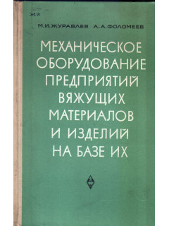 Механическое оборудование предприятий вяжущих материалов и изделий на базе их