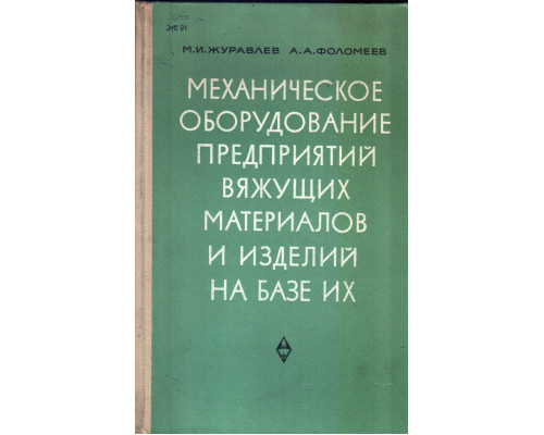 Механическое оборудование предприятий вяжущих материалов и изделий на базе их