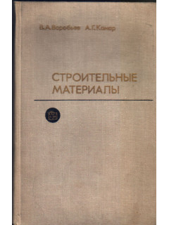 Строительные материалы
