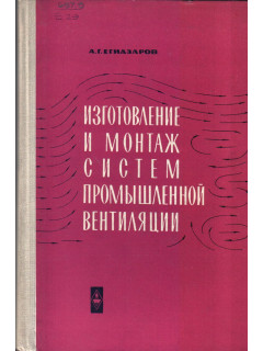 Изготовление и монтаж систем промышленной вентиляции