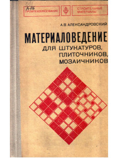 Материаловедение для штукатуров, плиточников, мозаичников
