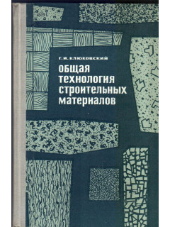 Общая технология строительных материалов