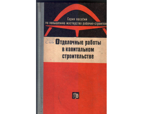 Отделочные работы в капитальном строительстве