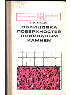 Облицовка поверхности природным камнем