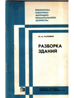 Разборка зданий